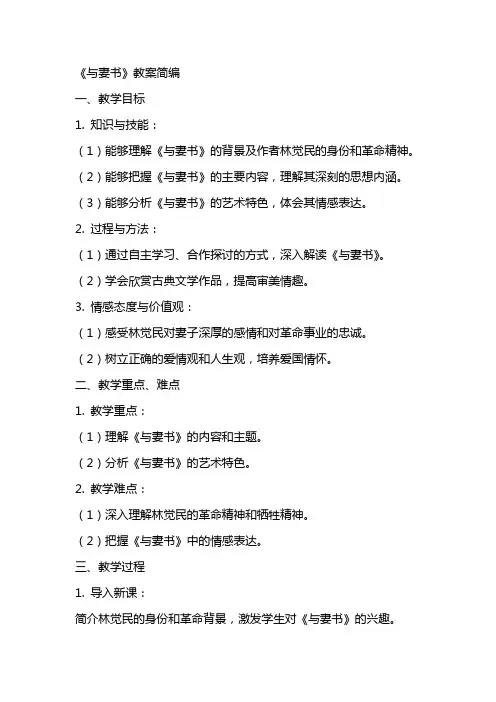 《与妻书》教案简编
