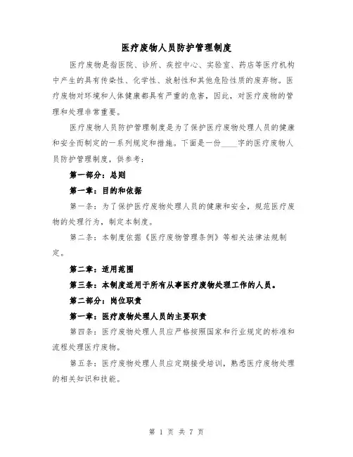 医疗废物人员防护管理制度（4篇）