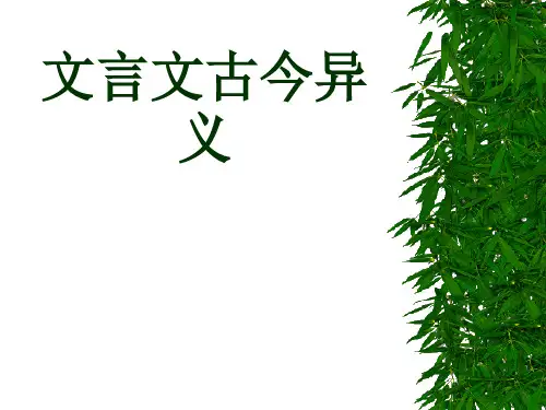 高考复习文言文古今异义ppt
