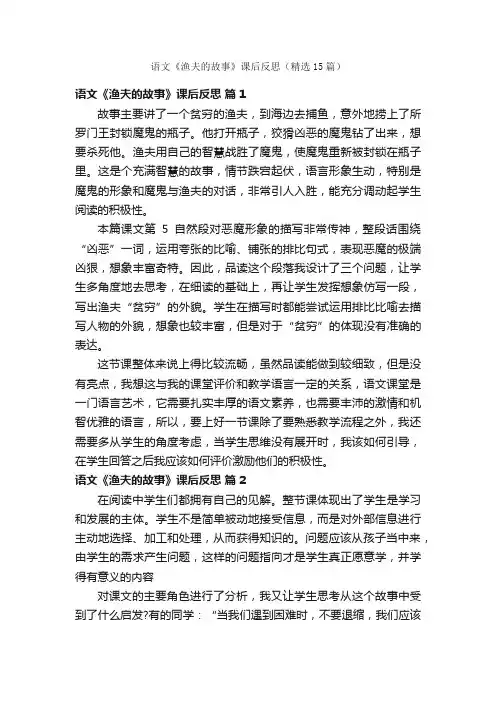 语文《渔夫的故事》课后反思（精选15篇）