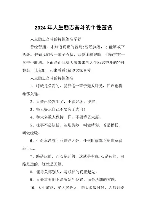 2024年人生励志奋斗的个性签名
