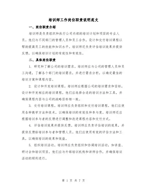 培训师工作岗位职责说明范文(3篇)