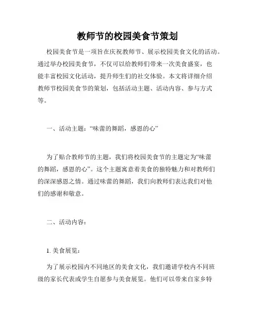 教师节的校园美食节策划