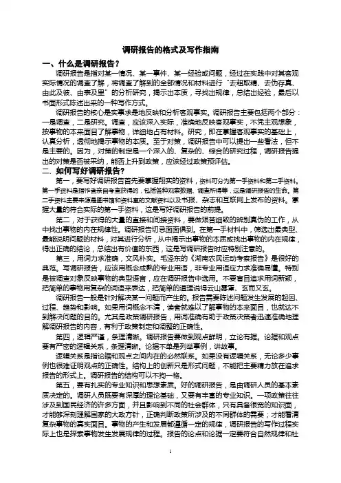 调研报告的写作要求及格式规范