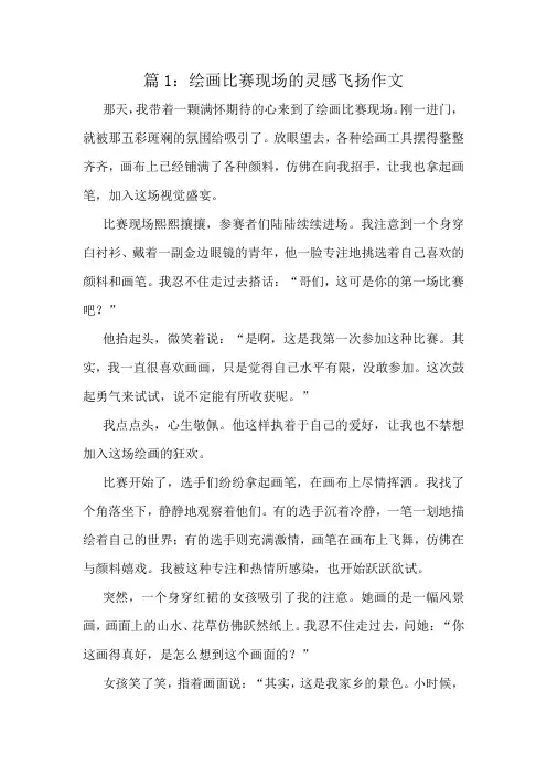 绘画比赛现场的灵感飞扬作文精选10篇