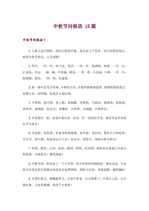 中秋节问候语 15篇