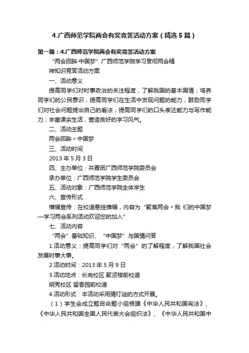 4.广西师范学院两会有奖竞答活动方案（精选5篇）