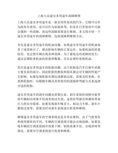 上海大众途安多用途车故障维修