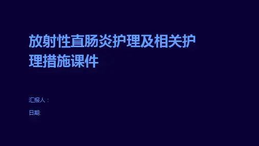 放射性直肠炎护理及相关护理措施课件