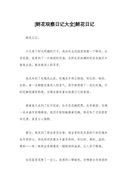 [鲜花观察日记大全]鲜花日记