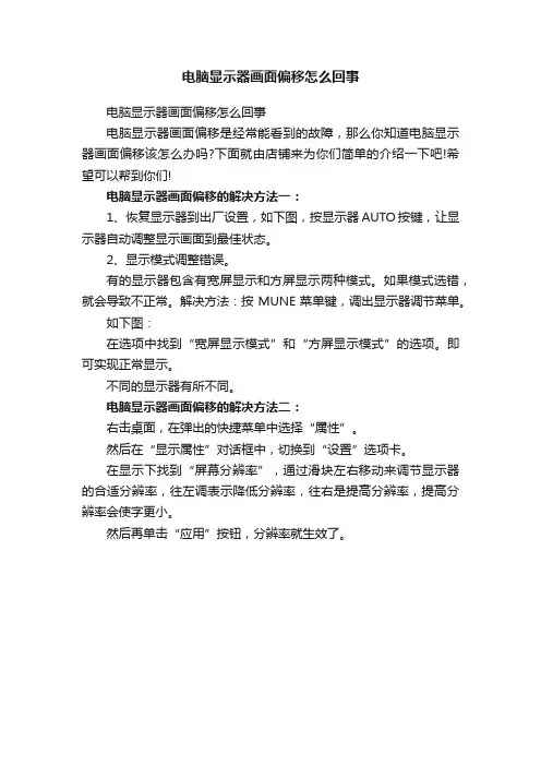 电脑显示器画面偏移怎么回事