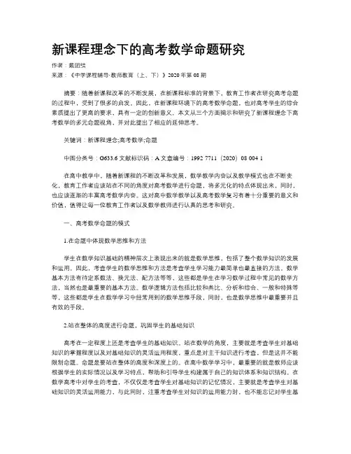 新课程理念下的高考数学命题研究