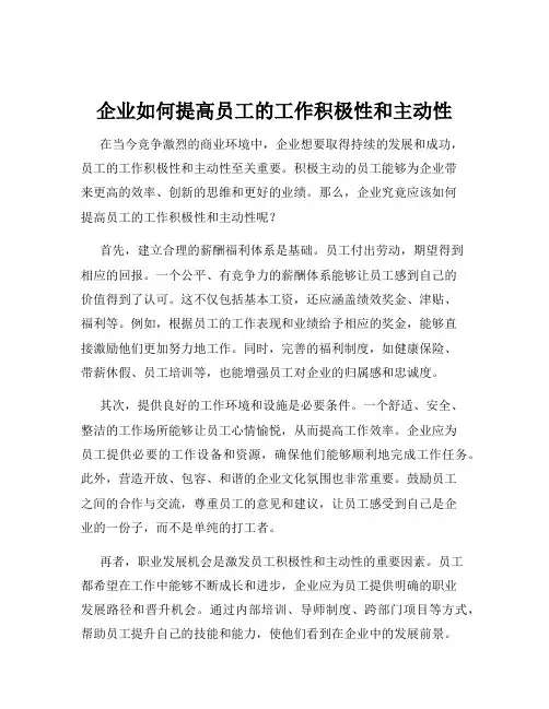 企业如何提高员工的工作积极性和主动性