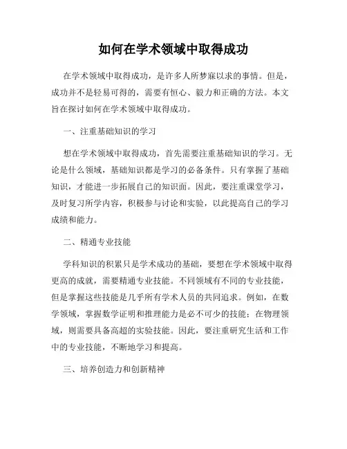 如何在学术领域中取得成功