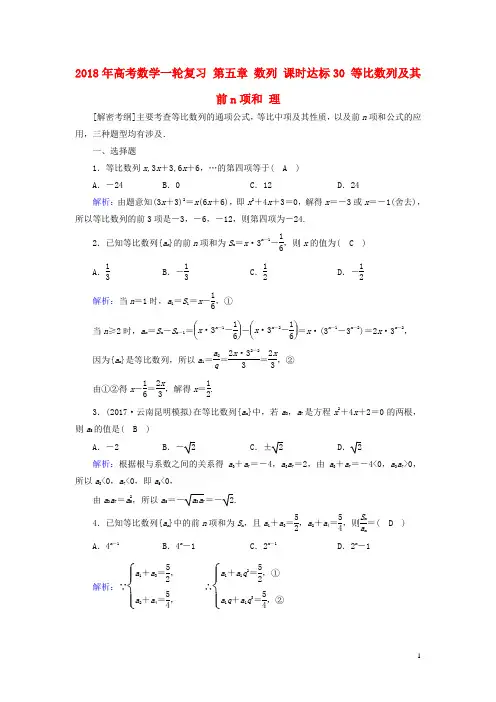 2018年高考数学一轮复习第五章数列课时达标30等比数列及其前n项和理