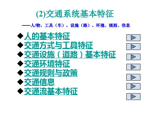 交通系统基本特征