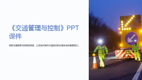 《交通管理与控制》课件