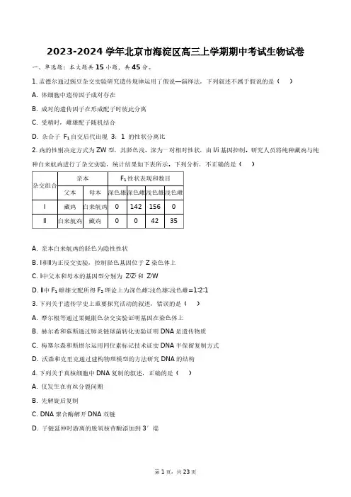 2023-2024学年北京市海淀区高三上学期期中考试生物试卷+答案解析(附后)