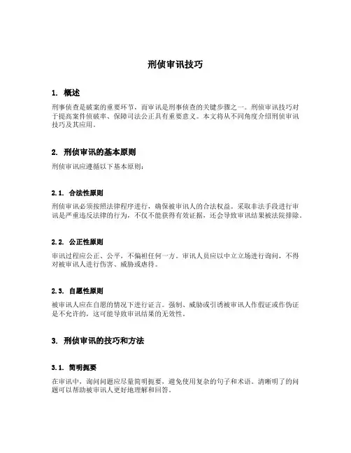 刑侦审讯技巧