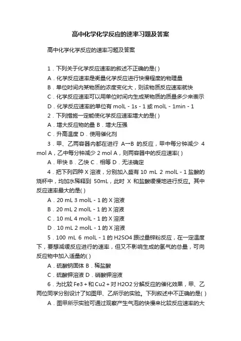 高中化学化学反应的速率习题及答案