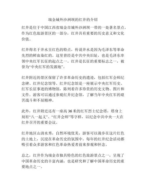 瑞金城外沙洲坝的红井的介绍