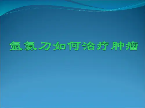 氩氦刀如何治疗肿瘤