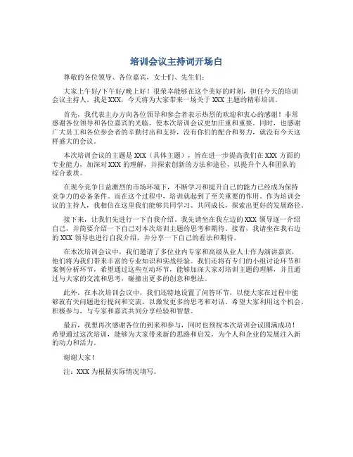 培训会议主持词开场白