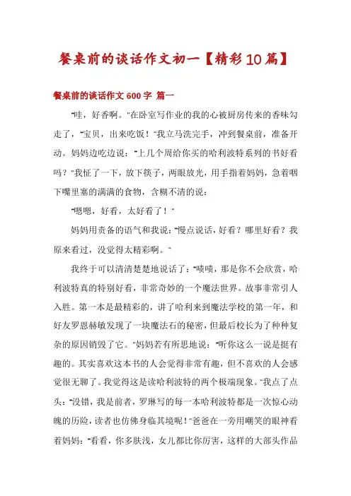 餐桌前的谈话作文初一【精彩10篇】
