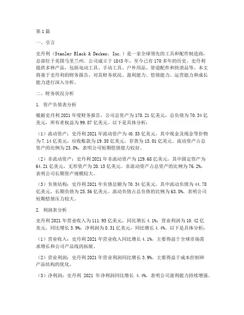 史丹利财务报告分析(3篇)