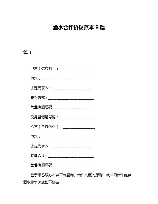 酒水合作协议范本8篇