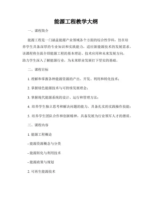 能源工程教学大纲