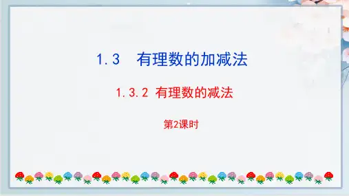 最新人教版七年级上册数学同步教学课件1.3.2 有理数的减法第2课时