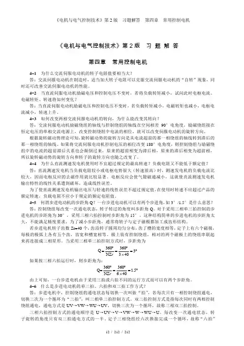 《电机与电气控制技术》第2版  习题解答  第四章  常用控制电机