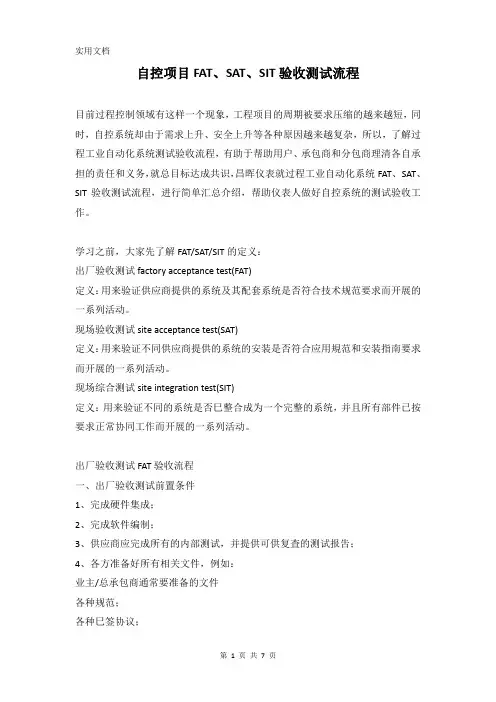 自控项目FAT、SAT、SIT验收测试流程