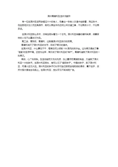 澳洲高福利生活状况解析