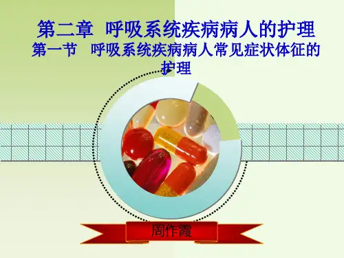 呼吸系统疾病病人的护理