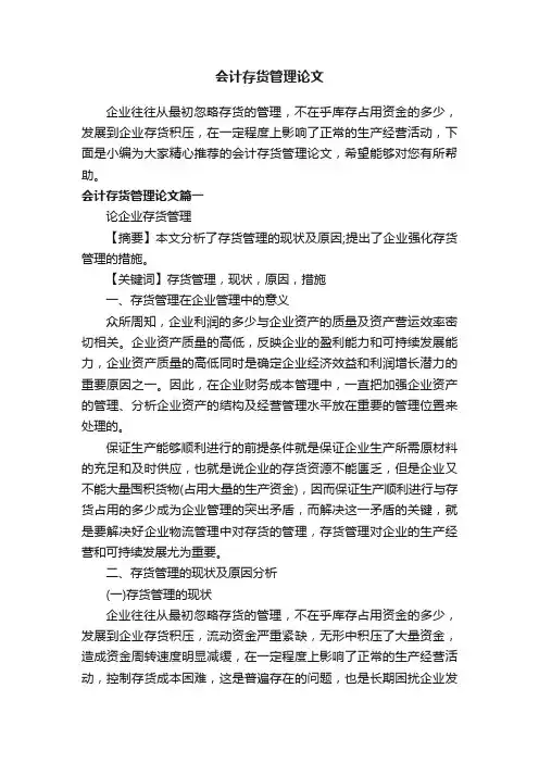 会计存货管理论文