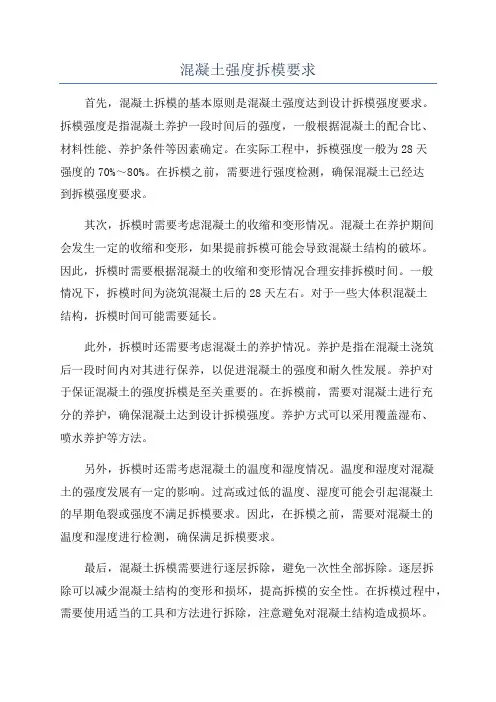 混凝土强度拆模要求