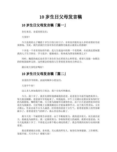 10岁生日父母发言稿