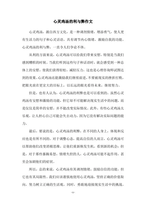 心灵鸡汤的利与弊作文