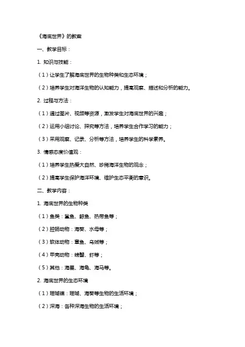 《海底世界》的教案