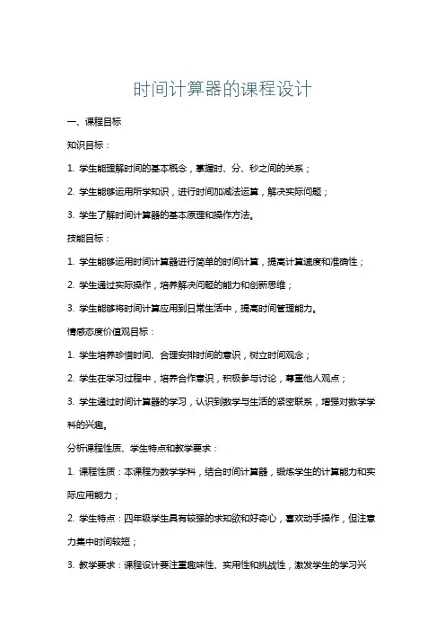 时间计算器的课程设计