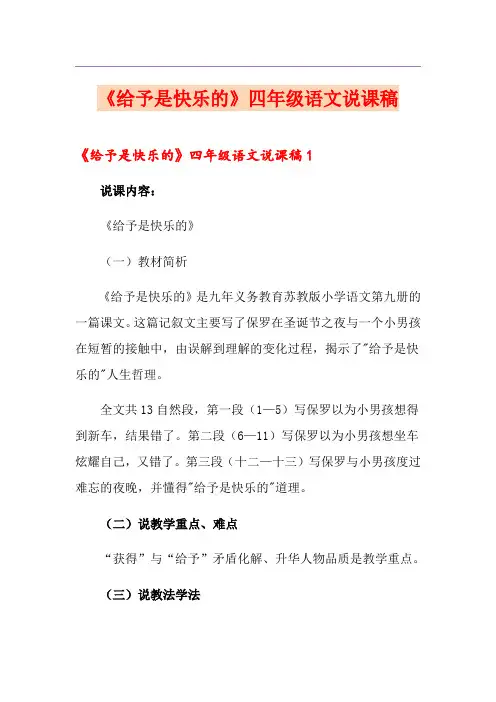 《给予是快乐的》四年级语文说课稿