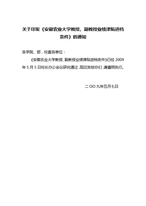 关于印发《安徽农业大学教授、副教授业绩津贴进档条件》的通知