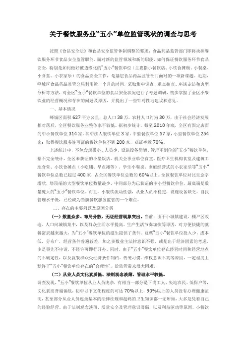 关于餐饮服务业五小管理