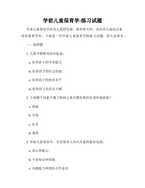 学前儿童保育学-练习试题