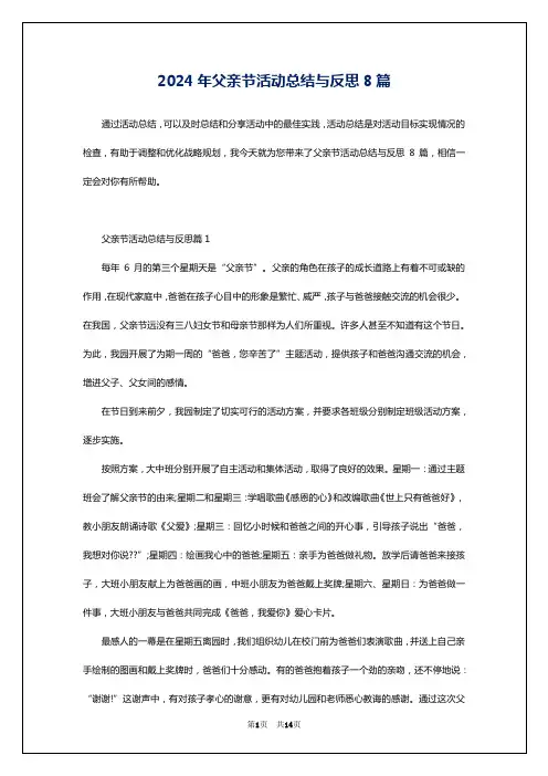 2024年父亲节活动总结与反思8篇