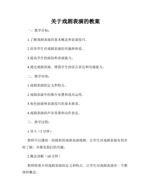 关于戏剧表演的教案