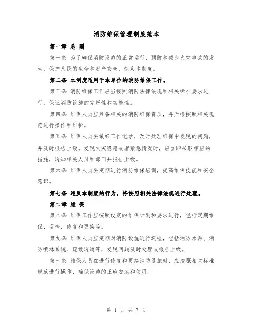 消防维保管理制度范本（3篇）