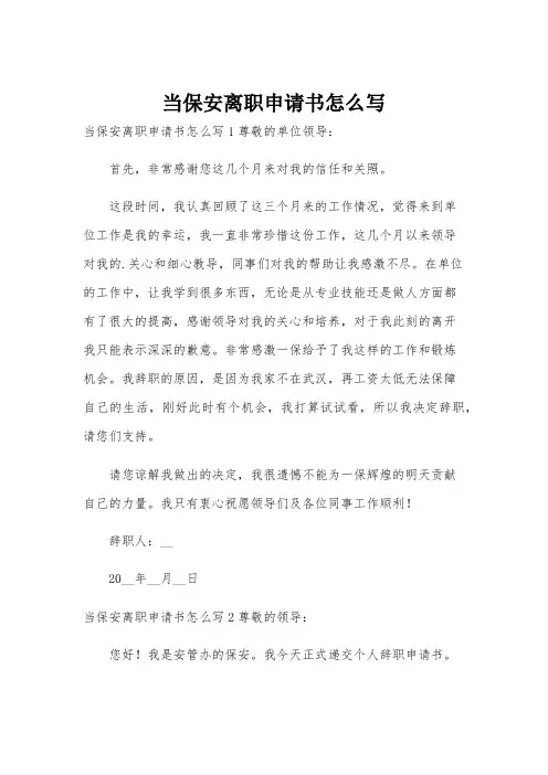 当保安离职申请书怎么写